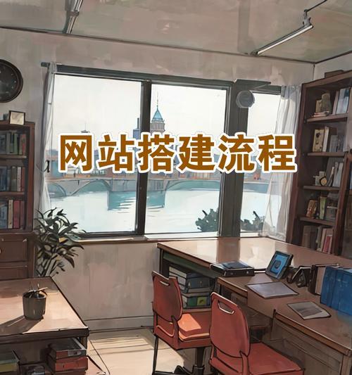 搭建网站的基本步骤是什么？如何一步步建立自己的网站？