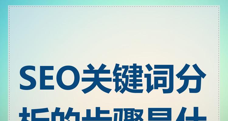 关键词是什么意思？关键词在SEO中扮演什么角色？