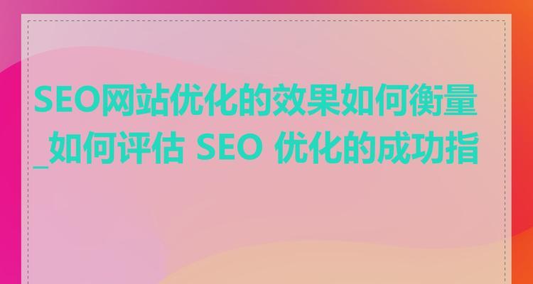 关键词策略如何制定？提高网站SEO效果的秘诀是什么？