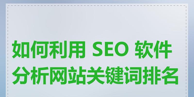 关键词策略如何制定？提高网站SEO效果的秘诀是什么？