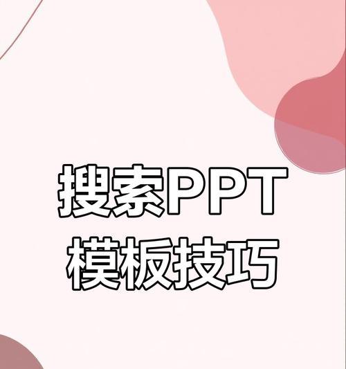 PPT素材网站哪里找？如何快速找到合适的PPT模板和素材？