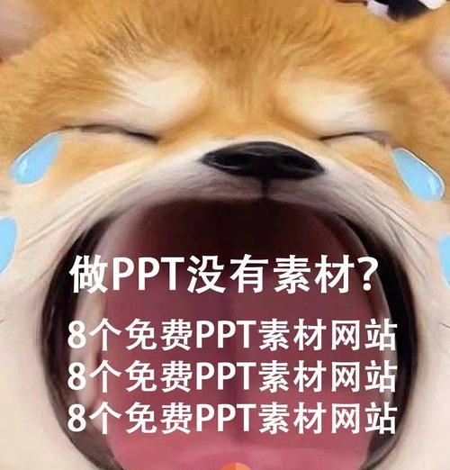 PPT素材网站哪里找？如何快速找到合适的PPT模板和素材？