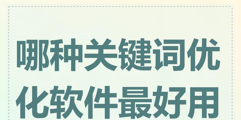 百度关键词优化工具的效果如何？使用后排名提升明显吗？