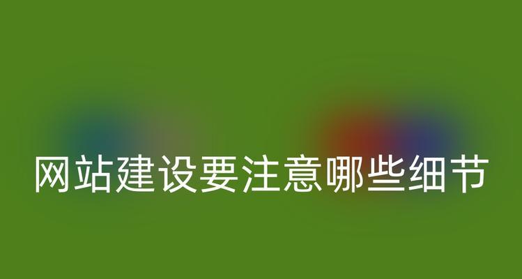 网站建设设计应该注意哪些要点？如何打造用户友好型网站？