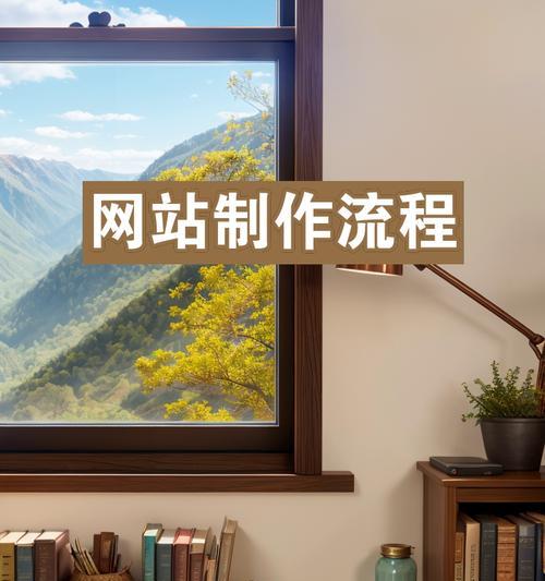 网站制作的流程是怎样的？从规划到上线需要哪些步骤？