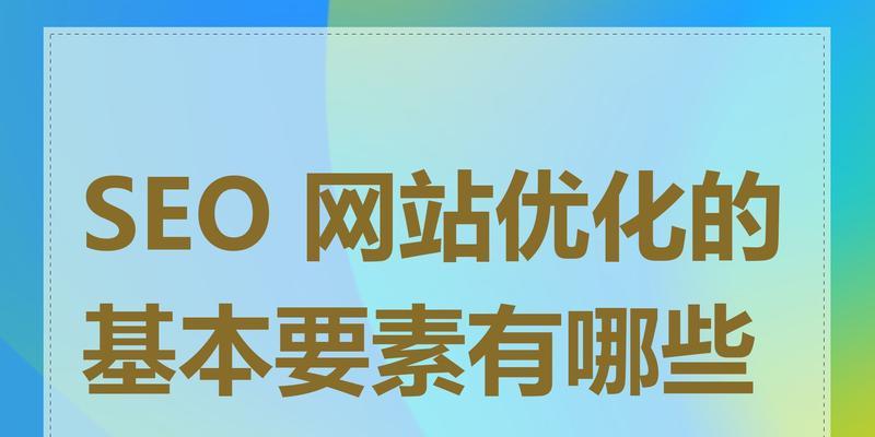 企业如何通过搜索引擎优化提高网站SEO排名？常见问题有哪些？