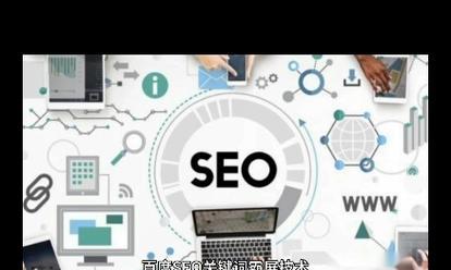 SEO自然排名如何实现霸屏百度首页？有哪些有效策略？