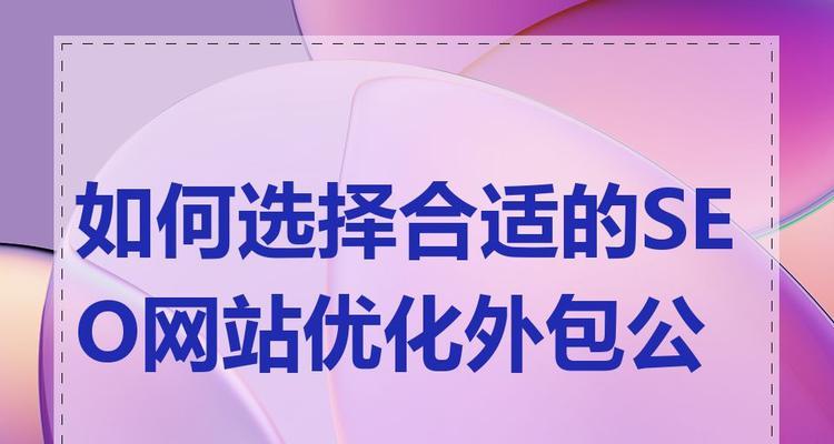 企业网站优化你选择SEO策略了吗？如何有效提升网站排名？