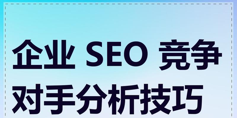企业选择seo优化能带来哪些竞争优势？如何通过seo优化获得市场竞争优势？