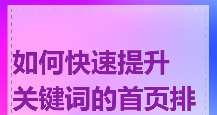 如何提升网站排名到首页？掌握这些SEO技巧有效吗？