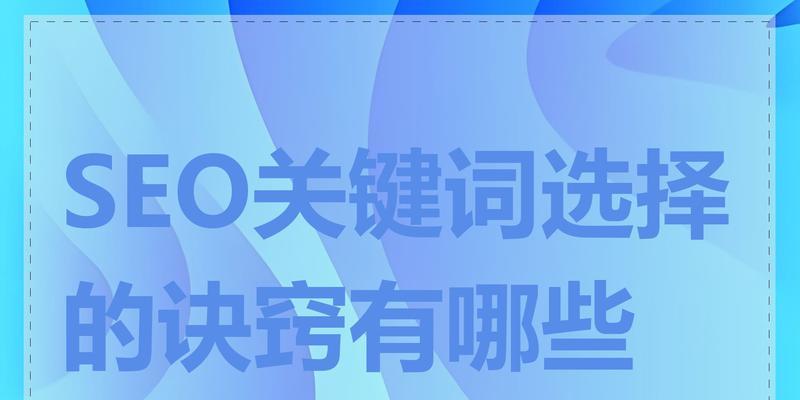 掌握SEO的几个诀窍？如何提升网站排名？