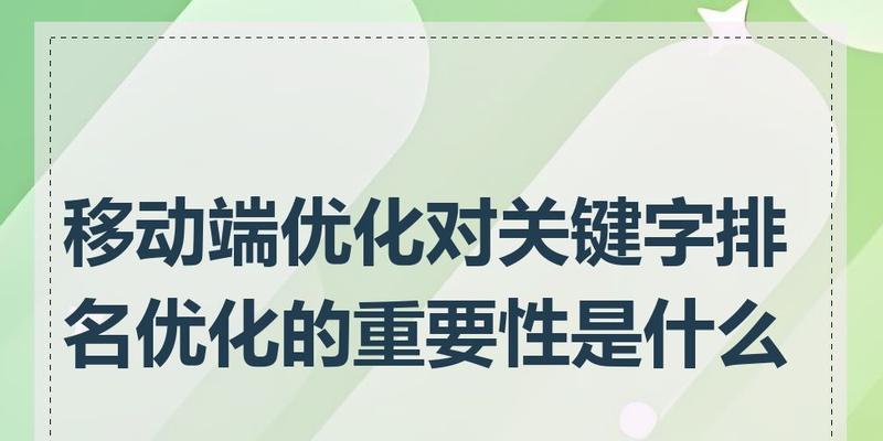 关键词排名优化有哪些好处？如何通过优化提升网站流量？