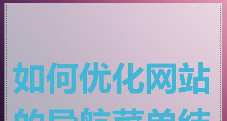 如何设计导航条才有利于网站优化？有哪些SEO最佳实践？