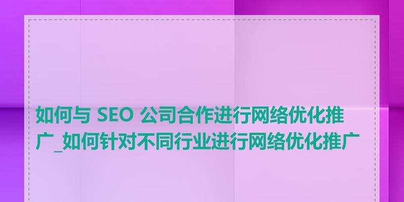 哪些行业最需要SEO推广服务？如何选择合适的SEO策略？