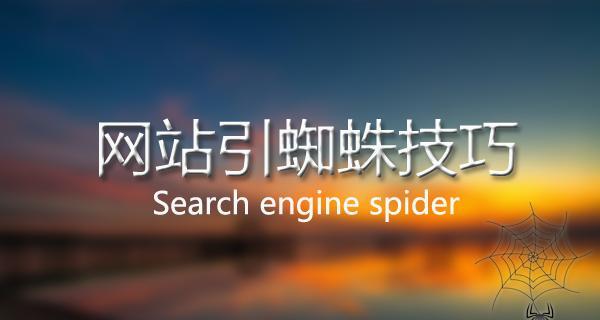 如何帮助搜索引擎蜘蛛标记抓取网站路线？抓取路线标记常见问题有哪些？