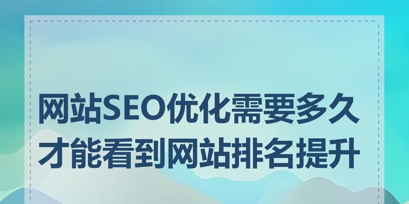 提高网站SEO排名的技巧有哪些？如何有效提升网站在搜索引擎中的位置？