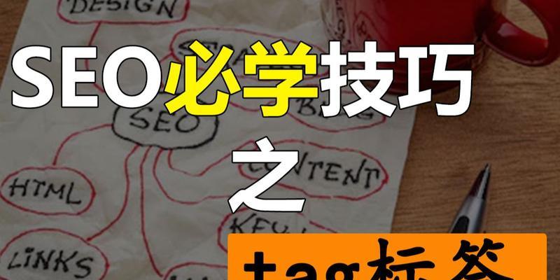 如何正确使用TAG标签以提升SEO优化效果？TAG标签使用常见误区有哪些？