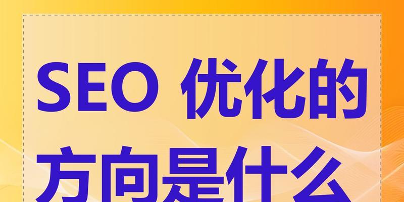 SEO优化前的基础工作有哪些？如何正确执行？