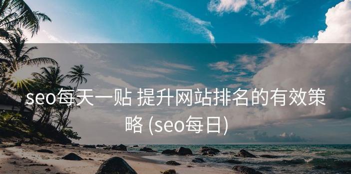 权重低的网站SEO排名差要怎样解决？提升策略有哪些？