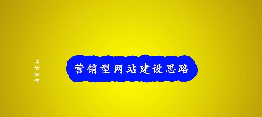 如何提高营销型网站的营销能力？有哪些有效策略？