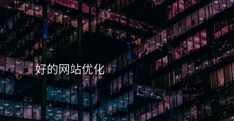 如何通过站内优化提升网站排名效果？站内优化有哪些常见问题？