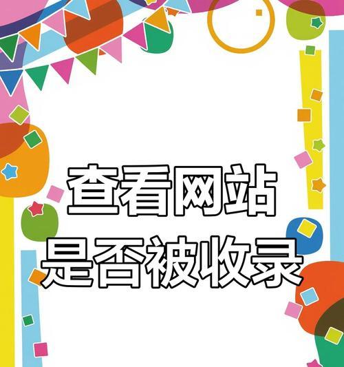 新网站如何快速被搜索引擎收录？收录过程中常见的问题有哪些？