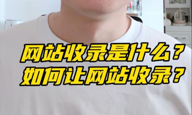 新网站如何快速被搜索引擎收录？收录过程中常见的问题有哪些？