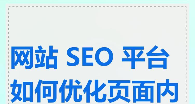 SEO页面如何优化才能提升搜索引擎排名？