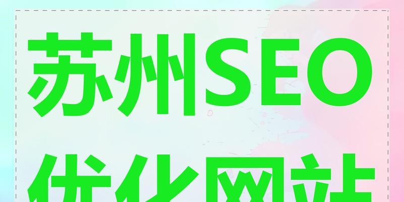 SEO优化公司如何帮助网站升值？常见问题有哪些？