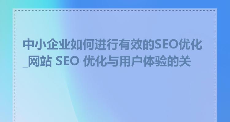 SEO核心应以用户体验为向导的思维？如何通过优化提升用户满意度？