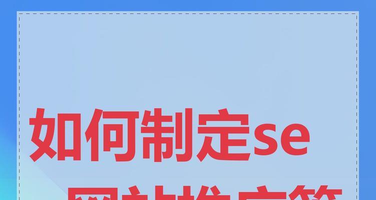 如何有效的推广网站？掌握SEO优化的五个关键步骤是什么？