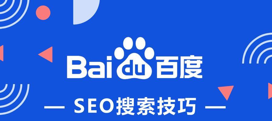 揭秘百度SEO排名新技术？如何提升网站在百度的搜索排名？