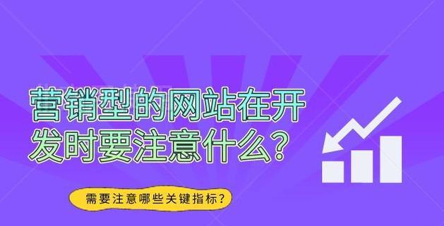 如何判断营销型网站的成功？关键指标有哪些？