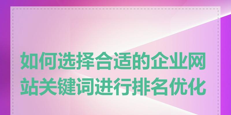如何提升网站关键词排名？优化关键词排名的有效方法是什么？