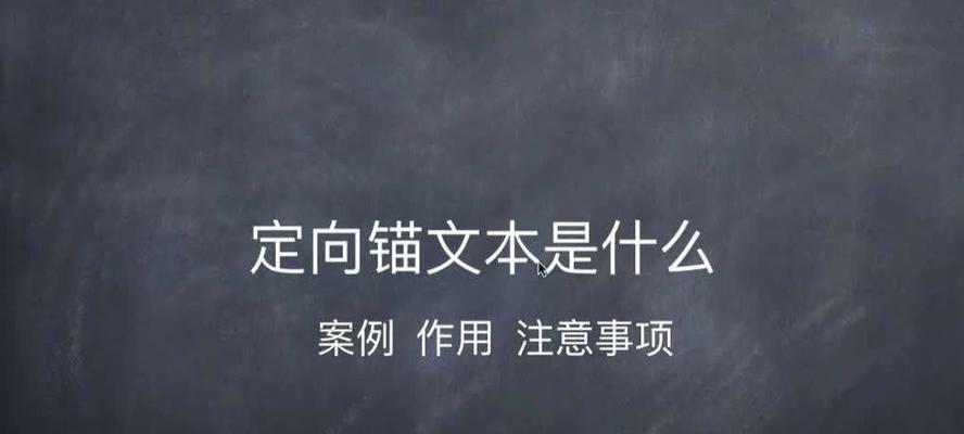 锚文本的主要作用是什么？如何正确使用以提升SEO效果？