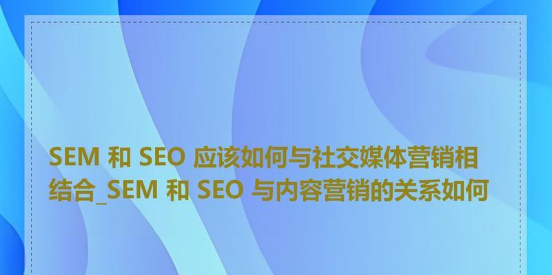 如何实现内容营销和SEO的极致结合？有哪些策略可以同时提升内容质量和搜索引擎排名？