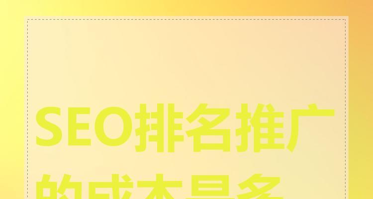 中小企业是否仍需投资SEO优化？效果与成本如何权衡？
