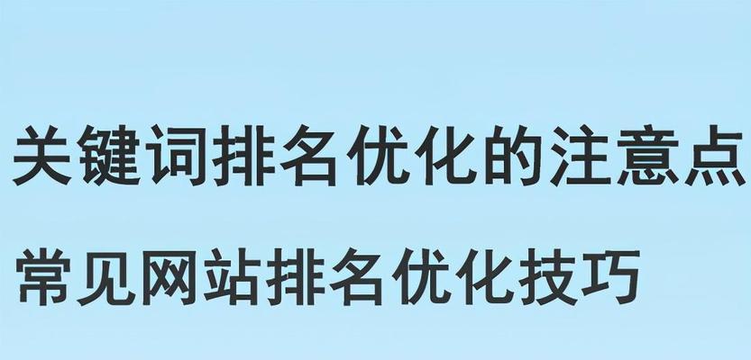 新网站关键词排名如何优化？优化步骤和技巧是什么？
