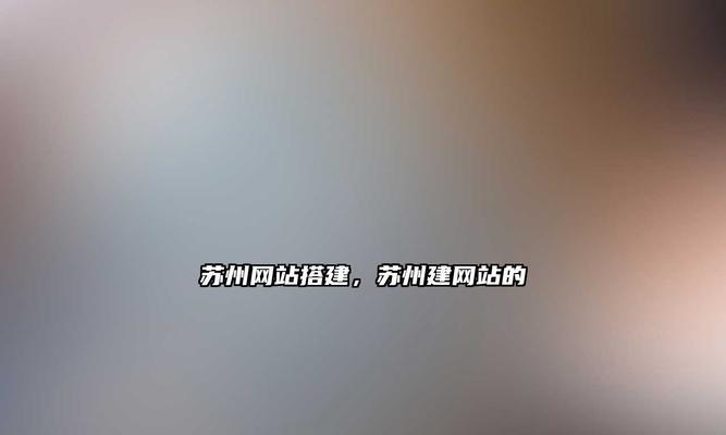 文昌网站建设如何优化关键词？关键词优化的常见问题有哪些？