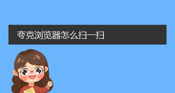 夸克搜索引擎添加方法？如何在夸克浏览器中添加搜索引擎？