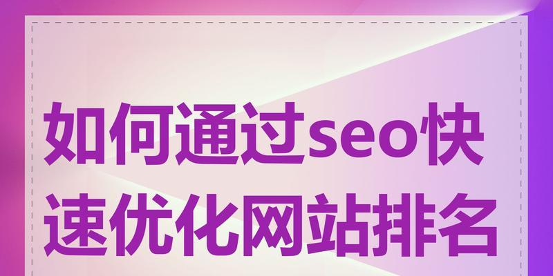 关键词优化网站推广策略是什么？如何通过关键词优化提升网站推广效果？