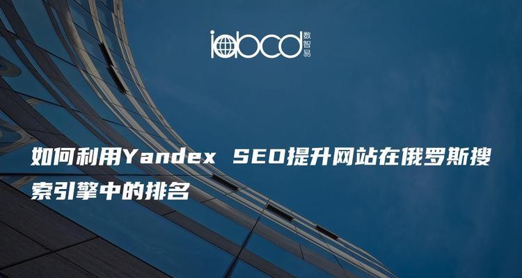 欧洲搜索引擎yandex有哪些特点？如何使用？