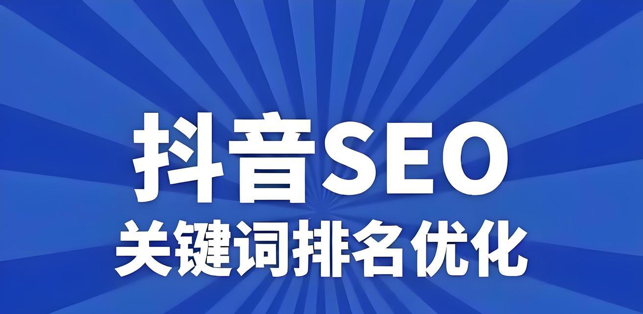 沂南地区如何进行抖音SEO优化？