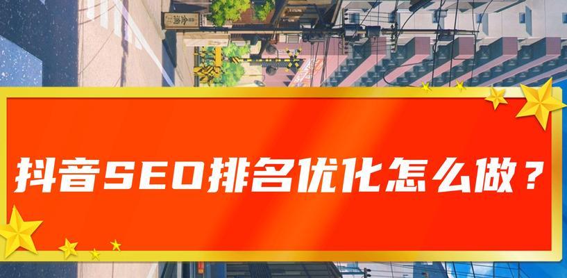 屯昌县抖音关键词排名如何优化？