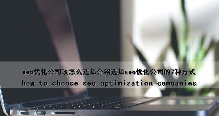 济南市seo优化哪家好？如何选择济南市seo优化服务？