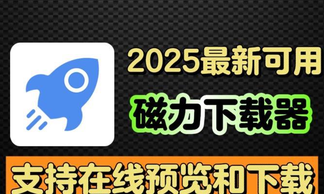 哪些磁力搜索引擎大全软件值得推荐？