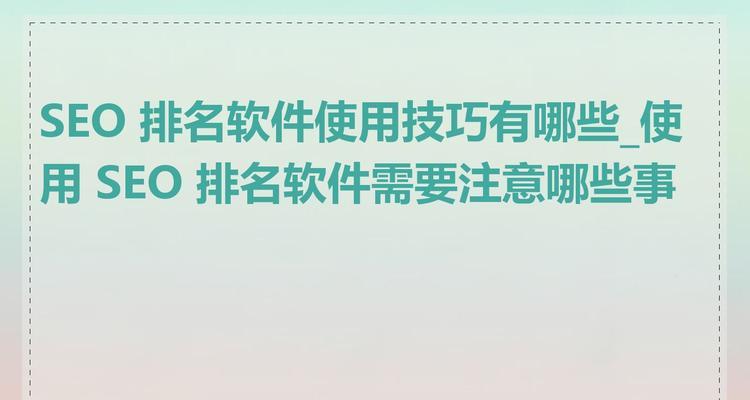 seo排名查询方法有哪些？如何查询seo排名？