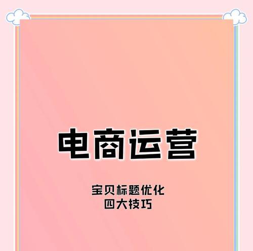 淘宝关键词怎么优化到排名上效果最佳？