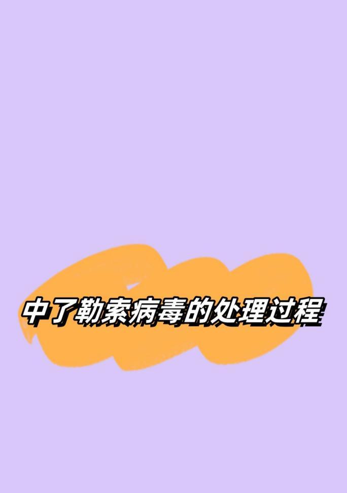 百度搜索引擎遭遇勒索病毒怎么办？