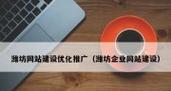 企业网站优化和推广怎么做？效果不明显怎么办？